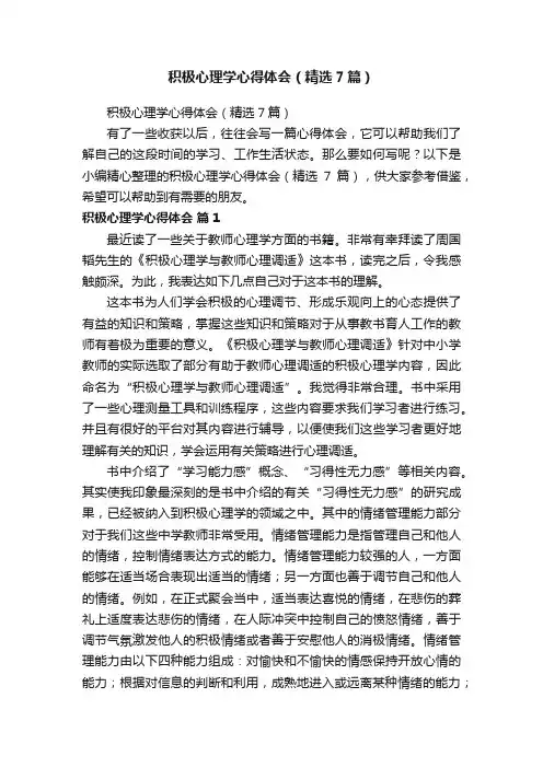 积极心理学心得体会（精选7篇）