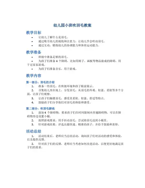 幼儿园小班吹羽毛教案