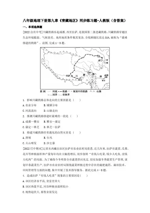 八年级地理下册第九章《青藏地区》同步练习题-人教版(含答案)
