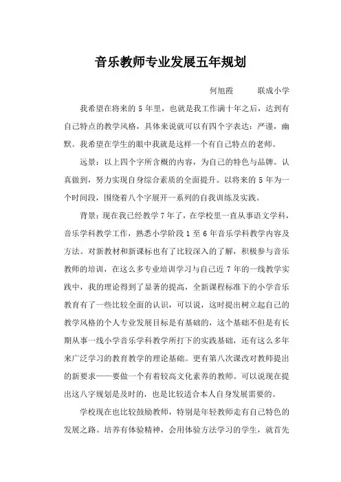 音乐教师专业发展五年规划