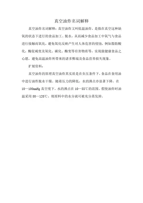 真空油炸名词解释