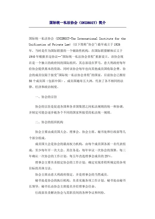 国际统一私法协会