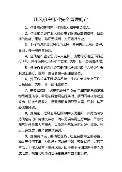 压风机房作业安全管理规定