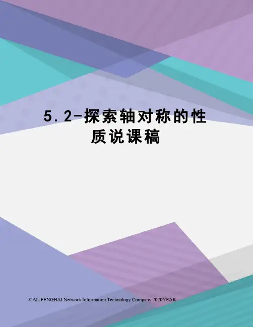 5.2-探索轴对称的性质说课稿