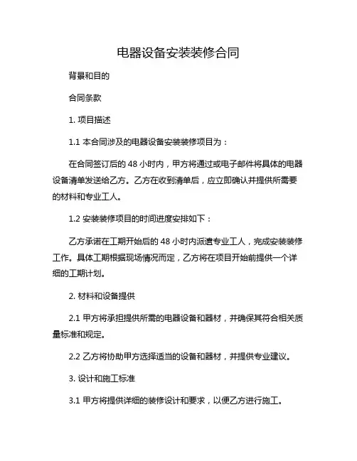 电器设备安装装修合同