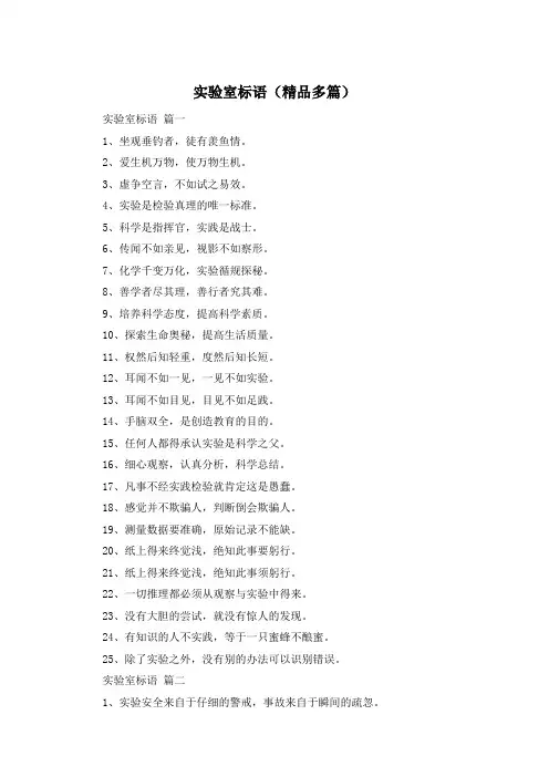 实验室标语(精品多篇)