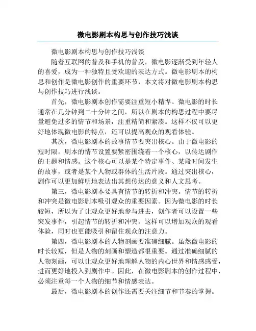 微电影剧本构思与创作技巧浅谈