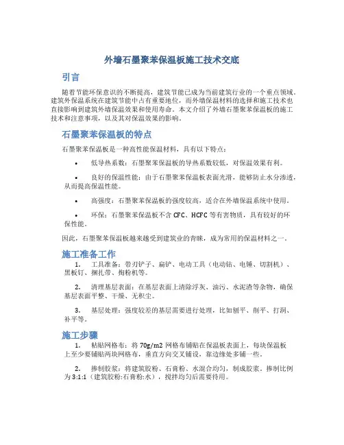 外墙石墨聚苯保温板施工技术交底