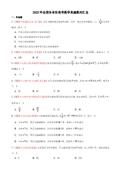 2023年全国各省份高考数学真题数列汇总全文