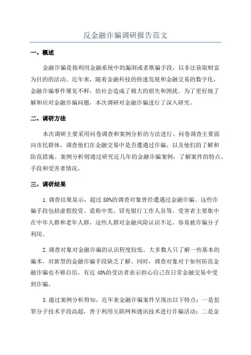反金融诈骗调研报告范文