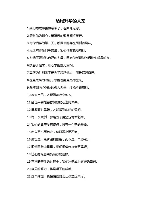 结尾升华的文案-解释说明