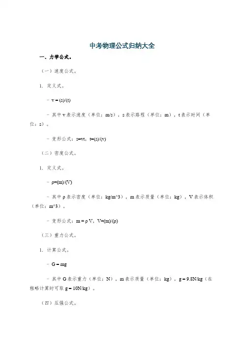 中考物理公式归纳大全