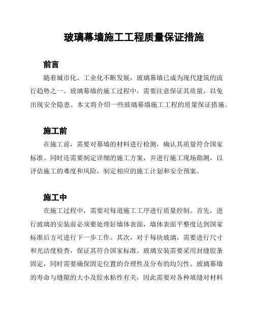 玻璃幕墙施工工程质量保证措施