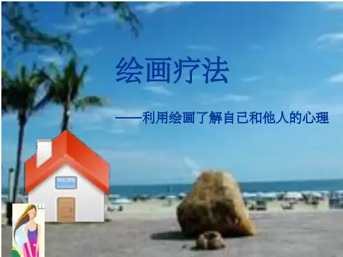 读心术-图画分析治疗