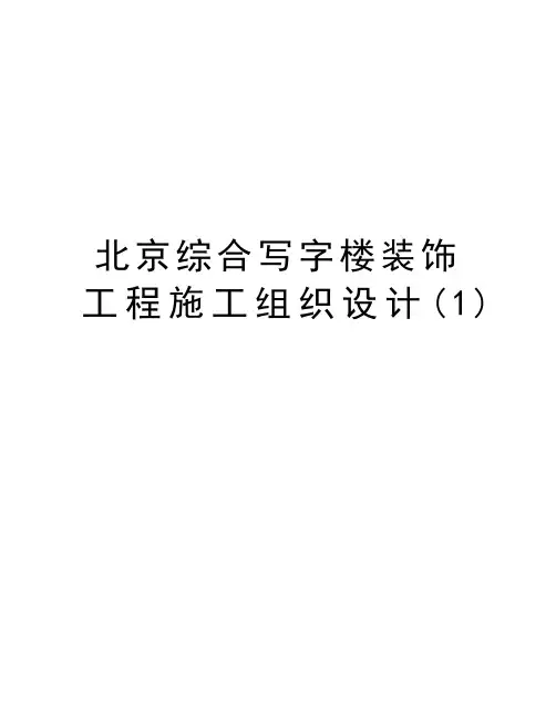 北京综合写字楼装饰工程施工组织设计