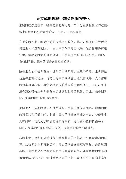 果实成熟进程中糖类物质的变化