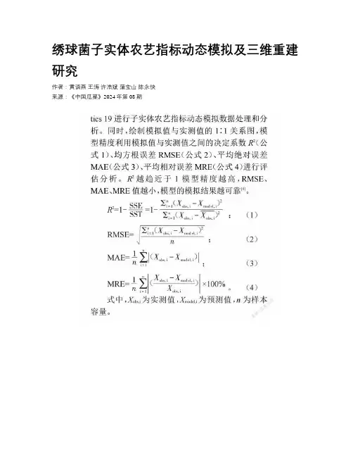 绣球菌子实体农艺指标动态模拟及三维重建研究 