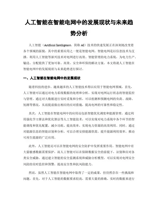 人工智能在智能电网中的发展现状与未来趋势分析