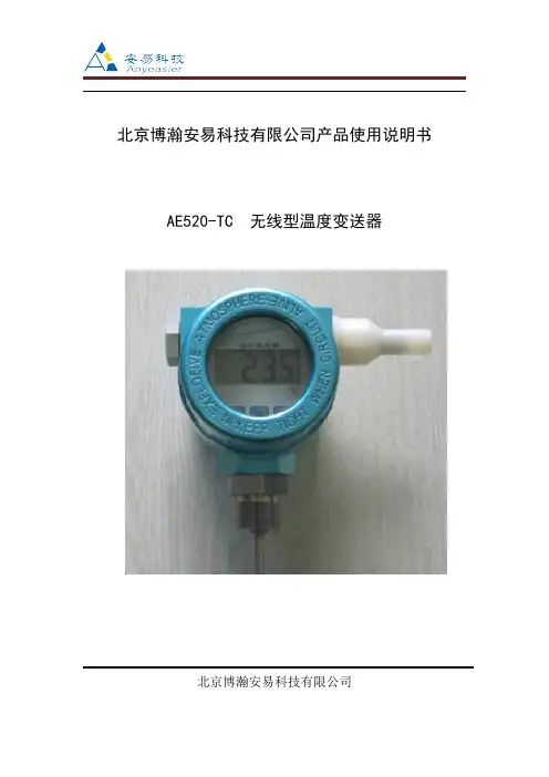 北京博瀚安易科技有限公司产品使用说明书 AE520-TC 无线型温度变送器