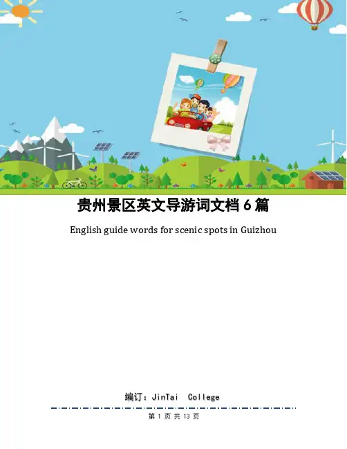 贵州景区英文导游词文档6篇