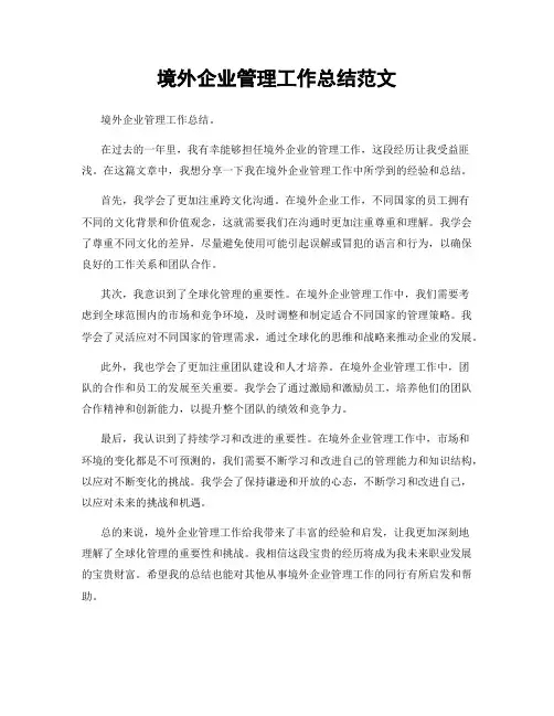 境外企业管理工作总结范文