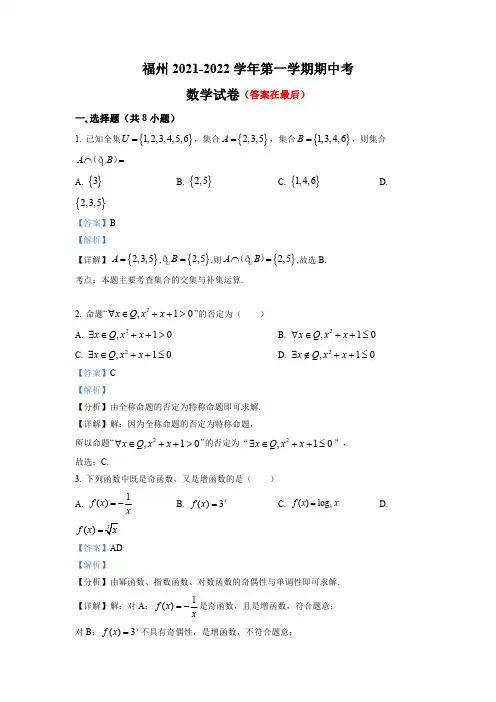 福建省福州市2021-2022学年高一上学期期中考试数学试题含解析