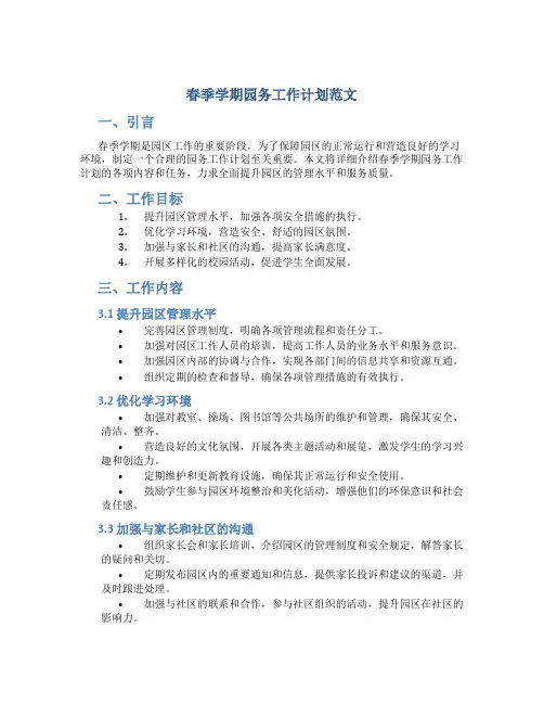 春季学期园务工作计划范文