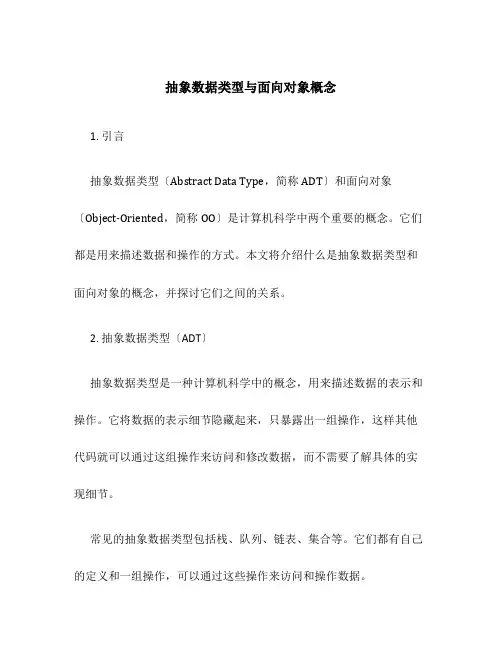 抽象数据类型与面向对象概念