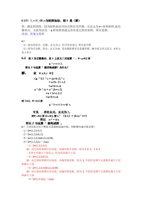 离散数学(屈婉玲版)第六章部分答案