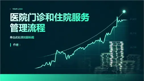 医院门诊和住院服务管理流程