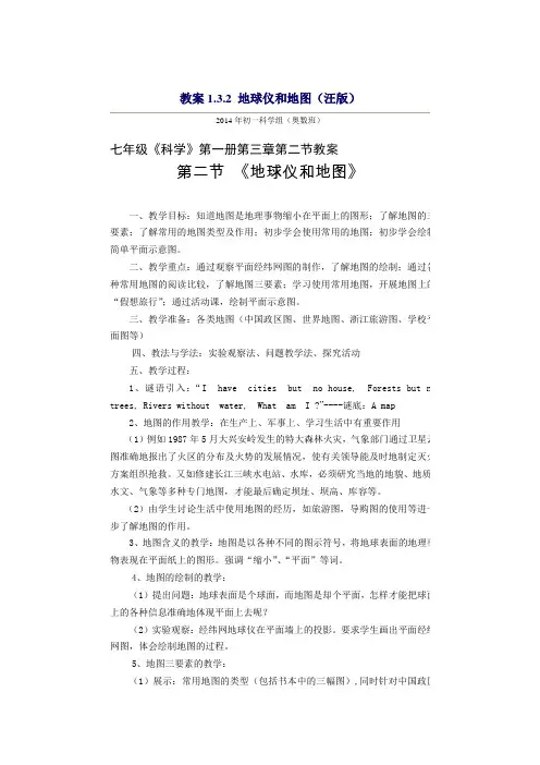 七年级科学第三章教案：地球仪和地图