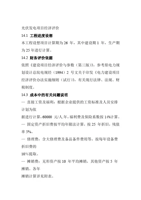 光伏发电项目经济评价