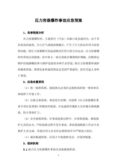 压力容器爆炸事故应急预案