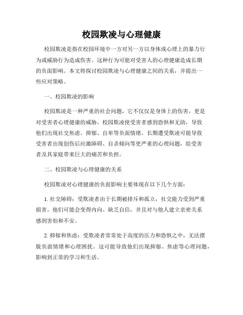 校园欺凌与心理健康