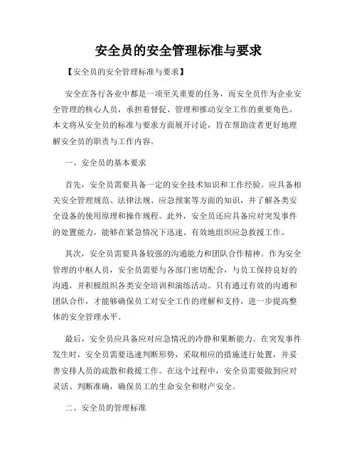 安全员的安全管理标准与要求