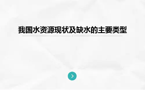 我国水资源现状及缺水的主要类型PPT课件