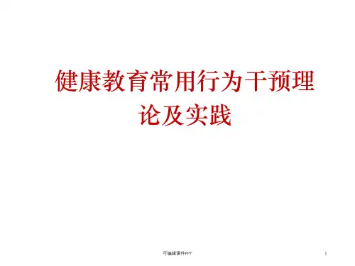 常见行为干预理论及模式ppt课件