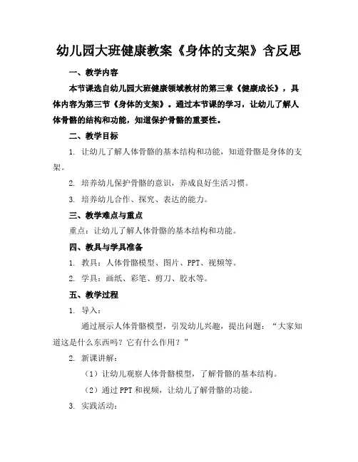幼儿园大班健康教案《身体的支架》含反思