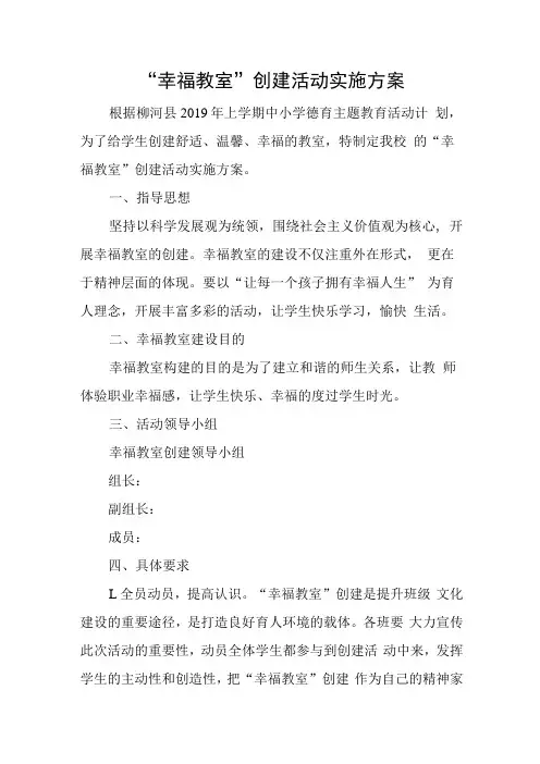 幸福教室创建活动实施方案