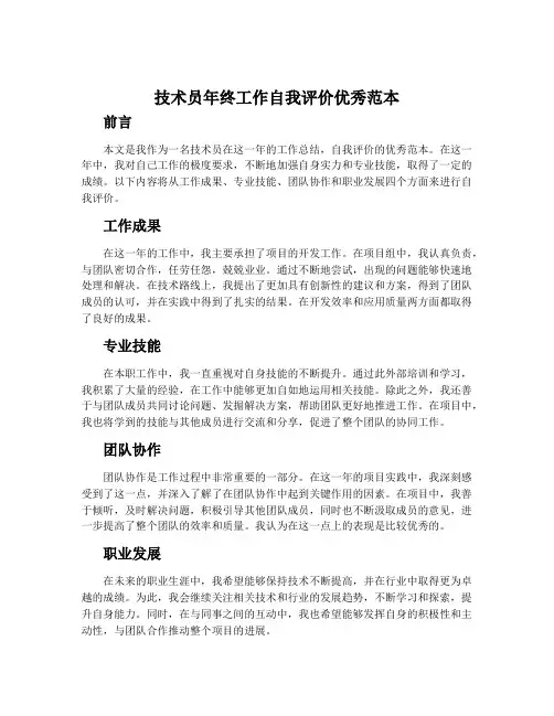 技术员年终工作自我评价优秀范本