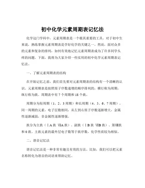 初中化学元素周期表记忆法