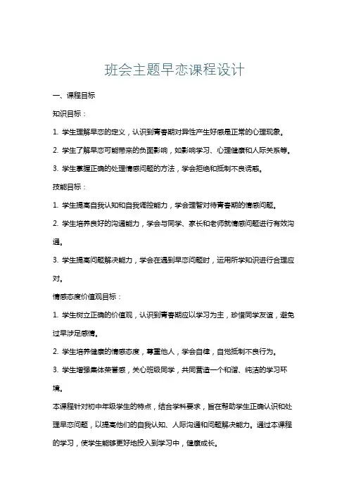 班会主题早恋课程设计