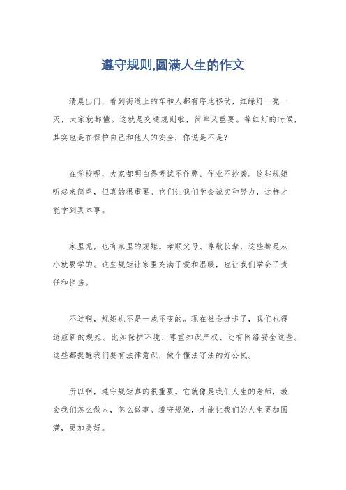 遵守规则,圆满人生的作文