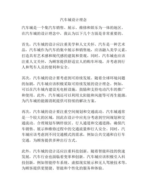 汽车城设计理念