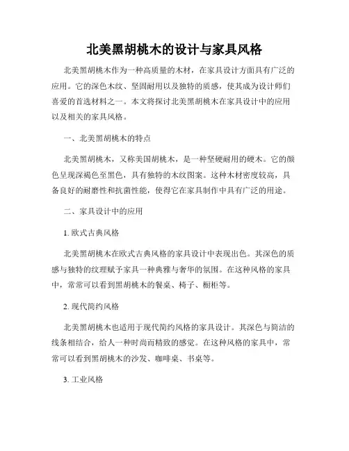 北美黑胡桃木的设计与家具风格