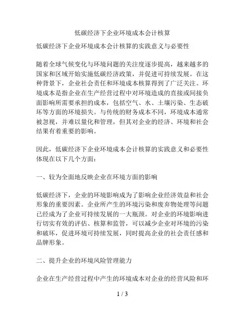 低碳经济下企业环境成本会计核算