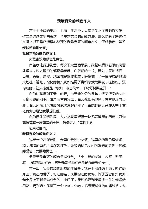 我最喜欢的颜色作文
