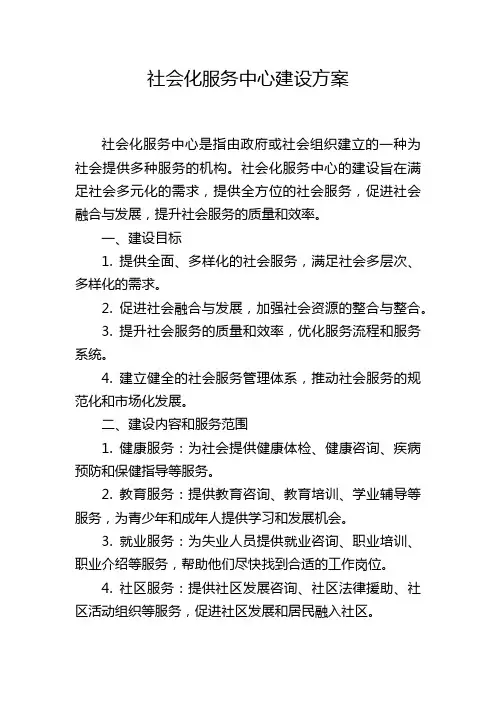 社会化服务中心建设方案