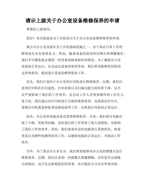 请示上级关于办公室设备维修保养的申请
