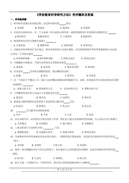 学前教育科研方法 题库及答案